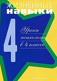 Жизненные навыки. Уроки психологии в 4 классе