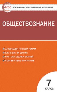 Контрольно-измерительные материалы. Обществознание. 7 класс