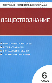 КИМ Обществознание: 6 кл. Сост. Поздеев А.В