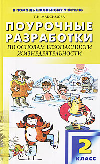 Поурочные разработки по основам безопасности жизнедеятельности. 2 класс