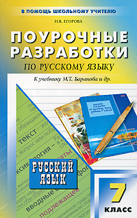 ПШУ 7 кл. Поурочные разработки по русскому языку. К учебнику М.Т. Баранова. Егорова Н.В