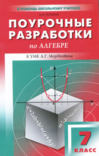 Алгебра. 7 класс. Поурочные разработки