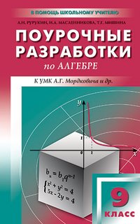 Алгебра. 9 класс. Поурочные разработки