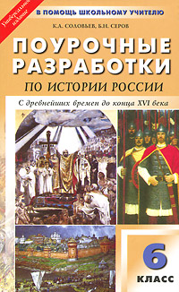 Поурочные разработки по истории России с древнейших времен до конца ХVI века. 6 класс