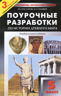 История Древнего мира. 5 класс. Поурочные разработки