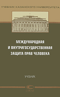 Международная и внутригосударственная защита прав человека