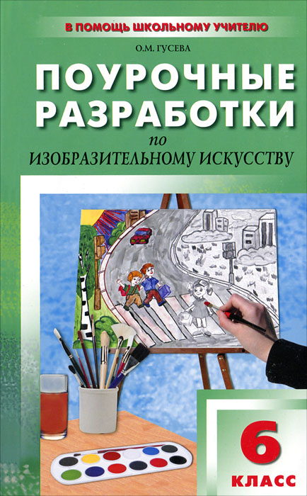 Поурочные разработки по изобразительному искусству. 6 класс