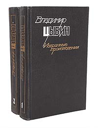 Владимир Цыбин. Избранные произведения (комплект из 2 книг)