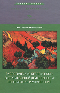 Экологическая безопасность в строительной деятельности. Организация и управление