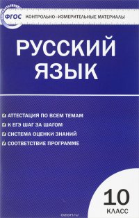 Русский язык. 10 класс. Контрольно-измерительные материалы