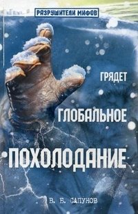 Грядет глобальное похолодание