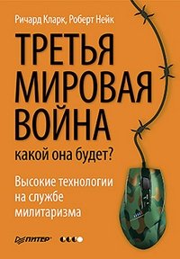 Третья мировая война. Какой она будет?