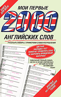 Мои первые 2000 английских слов