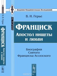 Франциск. Апостол нищеты и любви. Биография Святого Франциска Ассизского