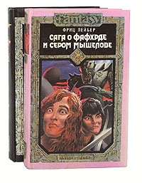 Сага о Фафхрде и Сером Мышелове (комплект из 2 книг)