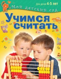  - «Учимся считать. Для детей 4-5 лет»