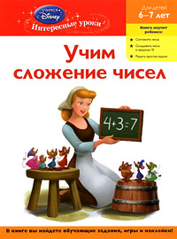 Учим сложение чисел. Для детей 6-7 лет