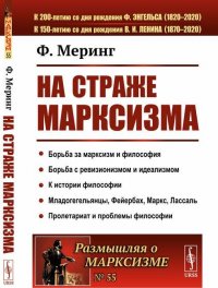 На страже марксизма