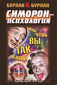 Симорон-психология... или чтоб вы так жили!