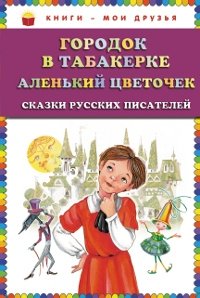 Городок в табакерке. Аленький цветочек. Сказки русских писателей