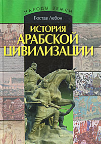 История арабской цивилизации