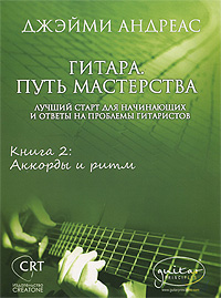 Андреас Джейми - «Гитара. Путь мастерства. Книга 2. Аккорды и ритм»