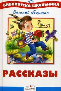 БШ. Рассказы. Пермяк Е