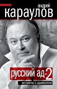 Андрей Караулов - «Русский ад-2. Встреча с дьяволом»