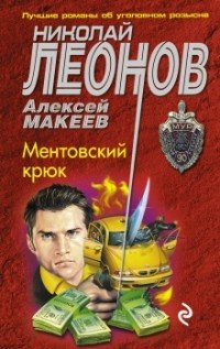 Ментовский крюк