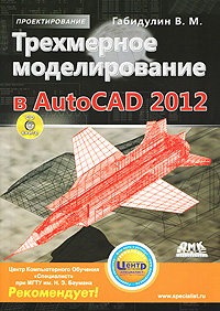 Трехмерное моделирование в AutoCAD 2012 (+ CD-ROM)