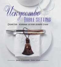 Искусство Table Setting