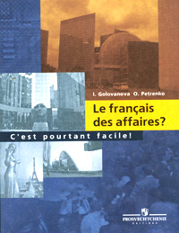 Le francais des affaires? C'est pourtant facile! / Деловой французский? Это не так трудно!