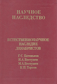 Естественнонаучное наследие декабристов. Г. С. Батеньков, Н. А. Бестужев, М. А. Бестужев, К. П. Торсон