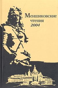 Меншиковские чтения - 2004