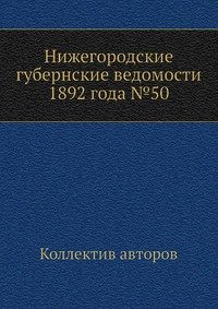 Нижегородские губернские ведомости 1892 года №50