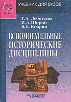 Вспомогательные исторические дисциплины