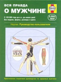 Вся правда о мужчине: Руководство пользователя