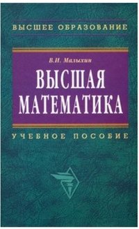 Высшая математика