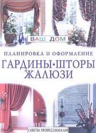 Гардины, шторы, жалюзи. Планировка и оформление. Советы профессионалов