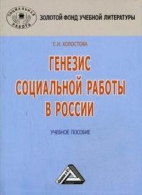 Генезис социальной работы в России