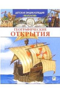 Географические открытия