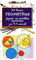 Геометрия: Задачи на готовых чертежах для VII - IX классов