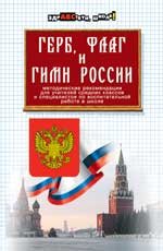 Герб, флаг и гимн России: методические рекомендации для учителей средних классов и специалистов по воспитательной работе в школе