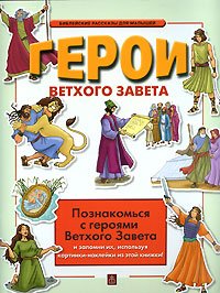 Герои Ветхого Завета