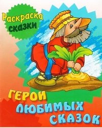 Герои любимых сказок