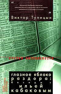 Глазное яблоко раздора: беседы с Ильей Кабаковым