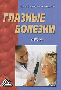 Глазные болезни