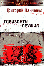 Горизонты оружия. 