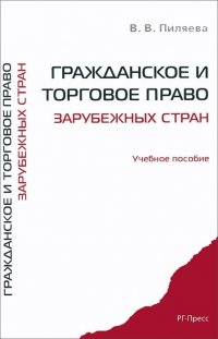 Гражданское и торговое право зарубежных стран