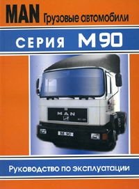 Грузовые автомобили MAN M90